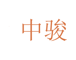 中骏 商标图样