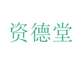 资德堂 商标图样