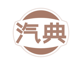 汽典 商标图样