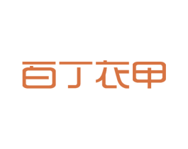 百丁衣甲 商标图样
