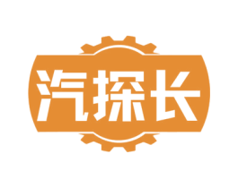 汽探长 商标图样