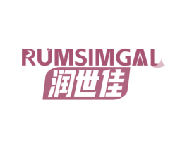 RUMSIMGAL 润世佳 商标图样