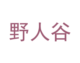 野人谷 商标图样