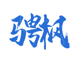 骋枫 商标图样