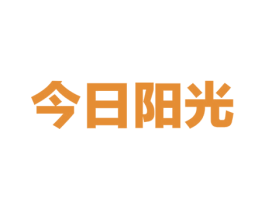 今日阳光 商标图样