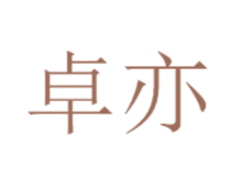 卓亦 商标图样