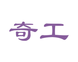 奇工 商标图样