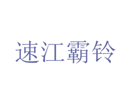 速江霸铃 商标图样