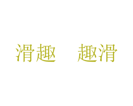 滑趣 趣滑 商标图样