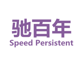 驰百年 SPEED PERSISTENT 商标图样