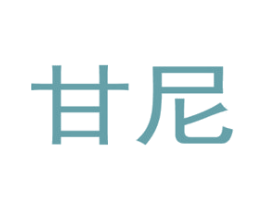 甘尼 商标图样