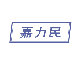 嘉力民 商标图样