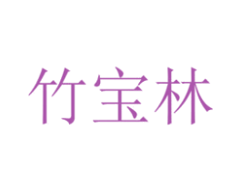 竹宝林 商标图样