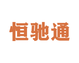 恒驰通 商标图样