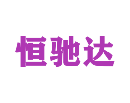 恒驰达 商标图样