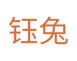 钰兔 商标图样
