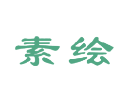 素绘 商标图样