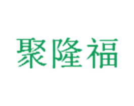 聚隆福 商标图样
