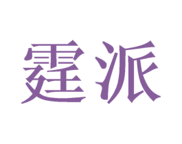霆派 商标图样