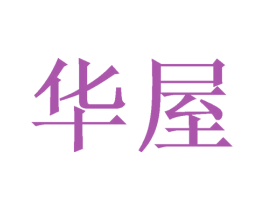 华屋 商标图样