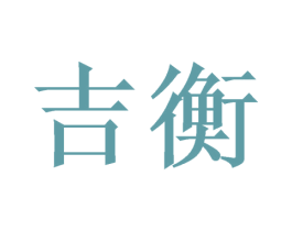 吉衡 商标图样