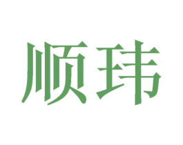顺玮 商标图样