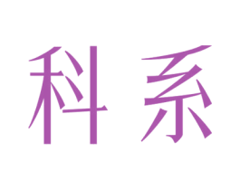科系 商标图样