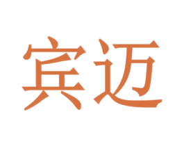 宾迈 商标图样