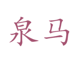 泉马 商标图样