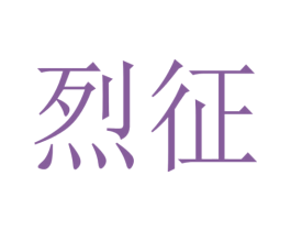 烈征 商标图样