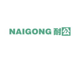 耐公 商标图样