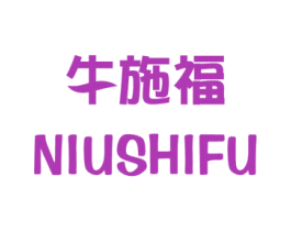 牛施福 商标图样