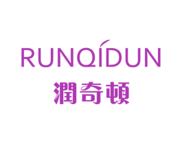 润奇顿 商标图样