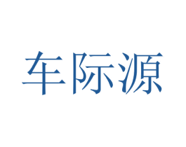 车际源 商标图样