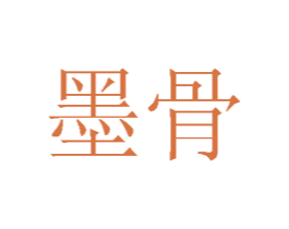 墨骨 商标图样