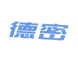 德密 商标图样