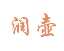 润壶 商标图样