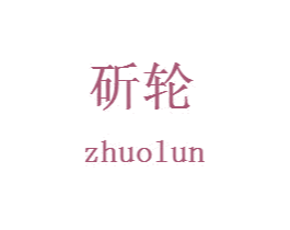 斫轮 商标图样