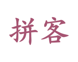 拼客 商标图样
