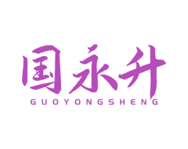 国永升 商标图样