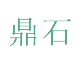 鼎石 商标图样