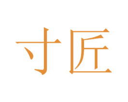寸匠 商标图样