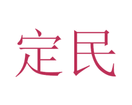 定民 商标图样