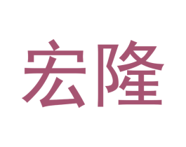 宏隆 商标图样