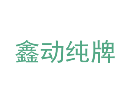 鑫动纯牌 商标图样