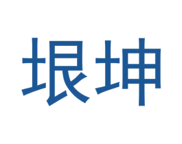 垠坤 商标图样
