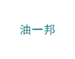 油一邦 商标图样