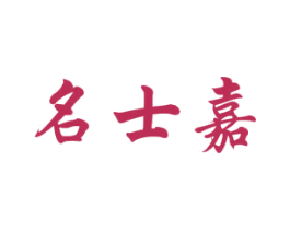 名士嘉 商标图样