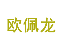 欧佩龙 商标图样