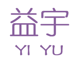 益宇 商标图样